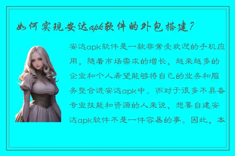 如何实现安达apk软件的外包搭建？
