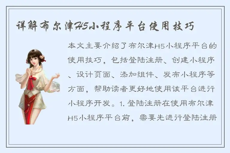 详解布尔津H5小程序平台使用技巧