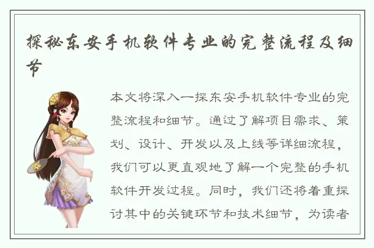 探秘东安手机软件专业的完整流程及细节