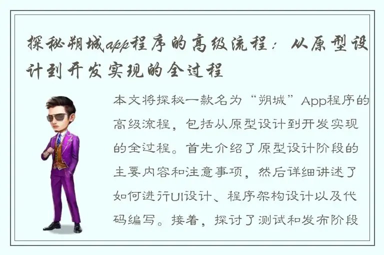 探秘朔城app程序的高级流程：从原型设计到开发实现的全过程