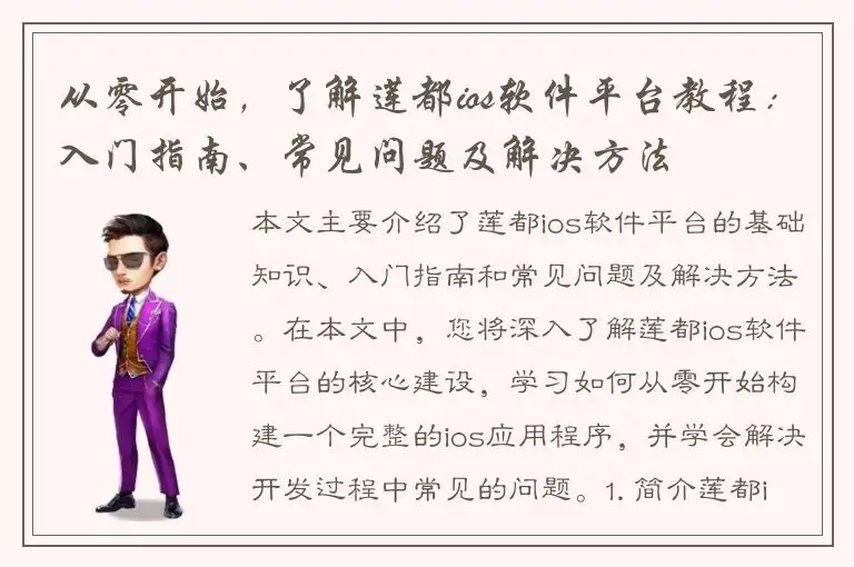 从零开始，了解莲都ios软件平台教程：入门指南、常见问题及解决方法