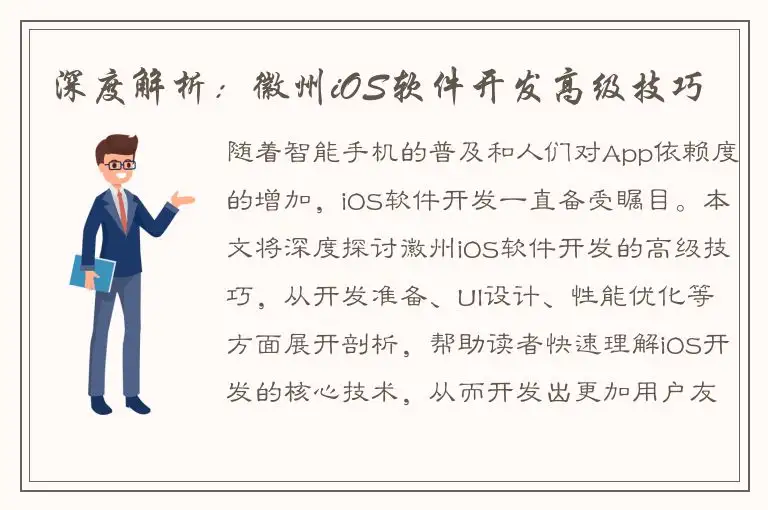 深度解析：徽州iOS软件开发高级技巧