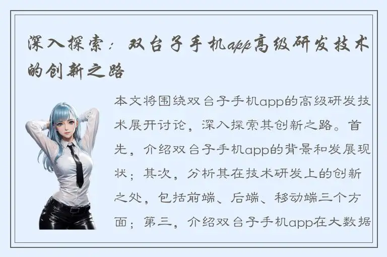 深入探索：双台子手机app高级研发技术的创新之路