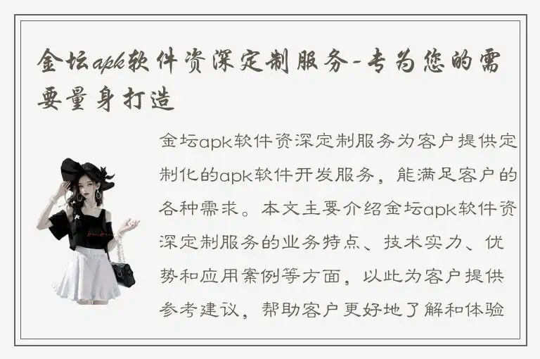 金坛apk软件资深定制服务-专为您的需要量身打造