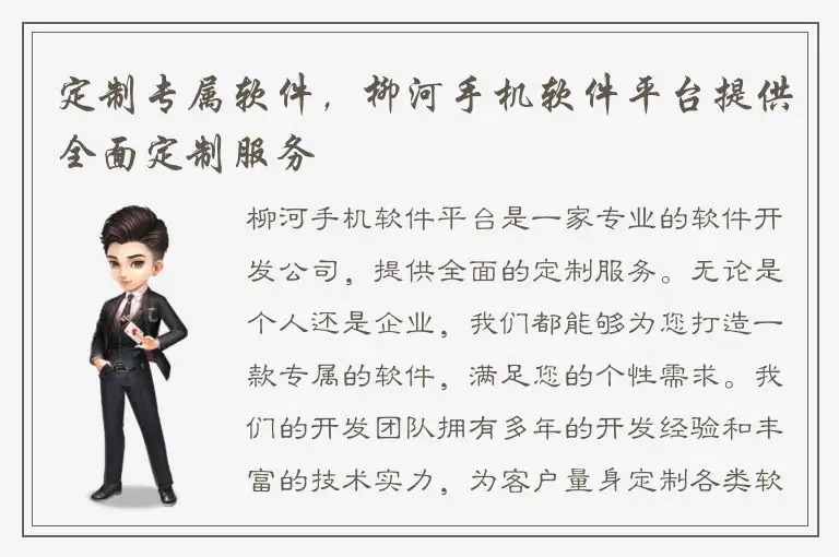 定制专属软件，柳河手机软件平台提供全面定制服务
