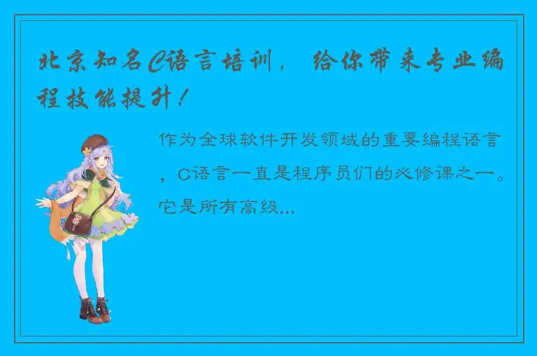 北京知名C语言培训， 给你带来专业编程技能提升！