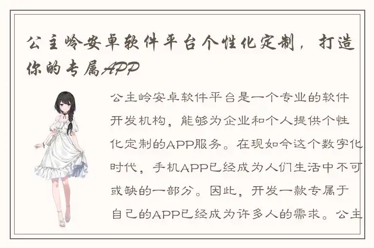 公主岭安卓软件平台个性化定制，打造你的专属APP