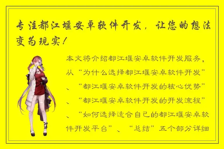 专注都江堰安卓软件开发，让您的想法变为现实！