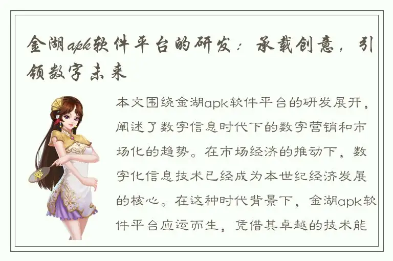 金湖apk软件平台的研发：承载创意，引领数字未来