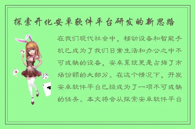 探索开化安卓软件平台研发的新思路