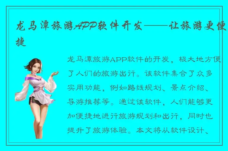 龙马潭旅游APP软件开发——让旅游更便捷