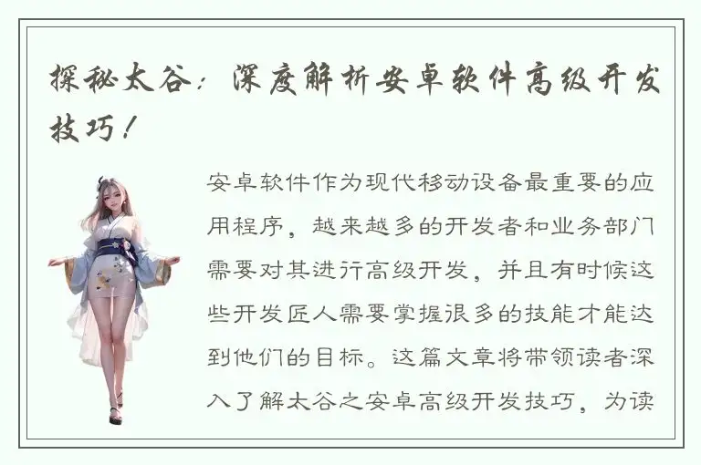 探秘太谷：深度解析安卓软件高级开发技巧！