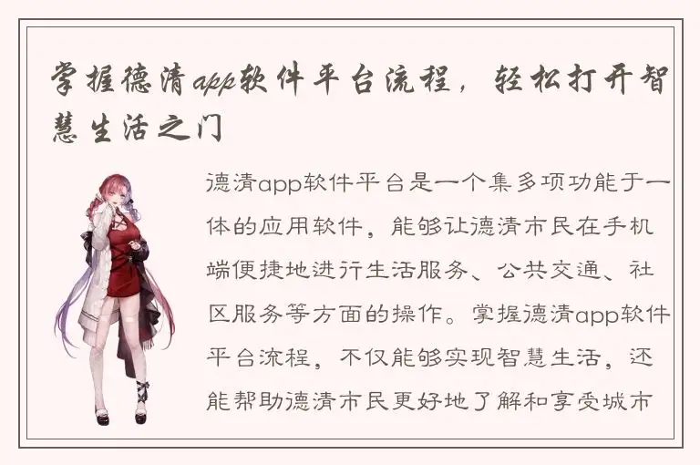 掌握德清app软件平台流程，轻松打开智慧生活之门