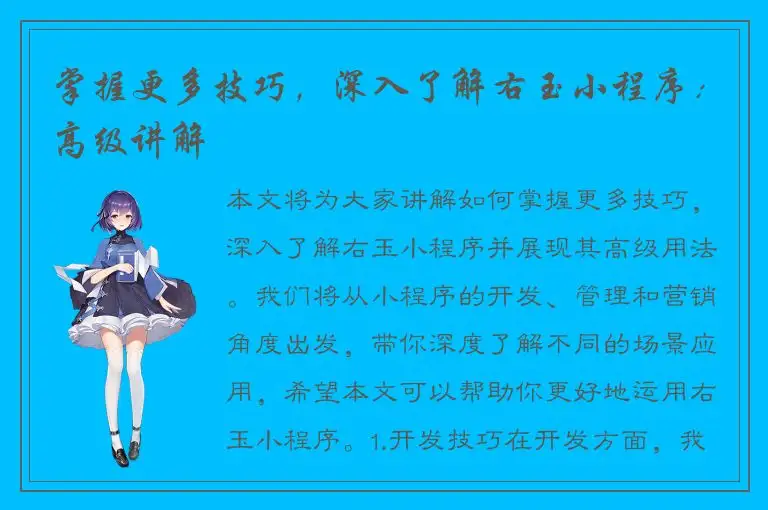 掌握更多技巧，深入了解右玉小程序：高级讲解