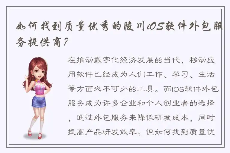 如何找到质量优秀的陵川iOS软件外包服务提供商？
