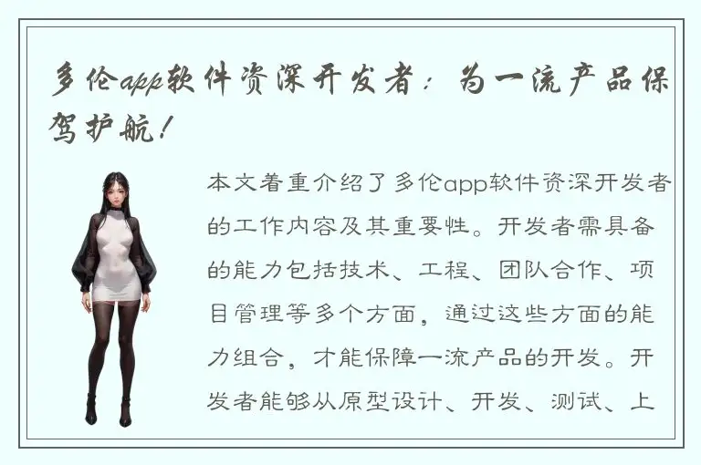 多伦app软件资深开发者：为一流产品保驾护航！