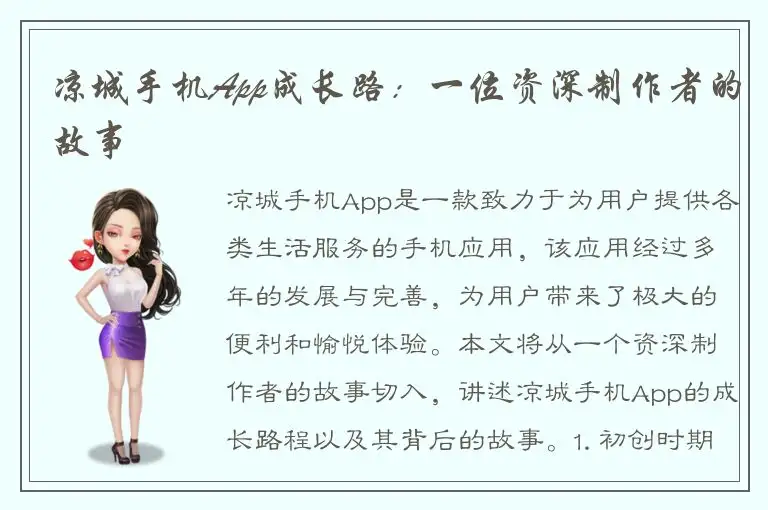 凉城手机App成长路：一位资深制作者的故事
