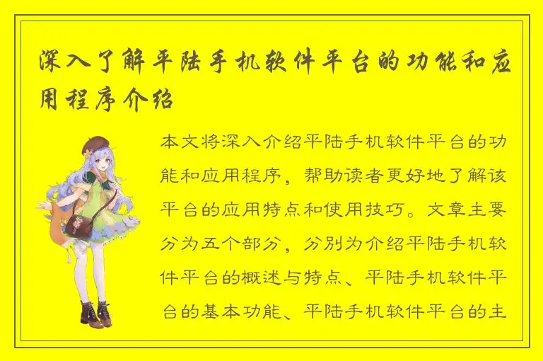 深入了解平陆手机软件平台的功能和应用程序介绍