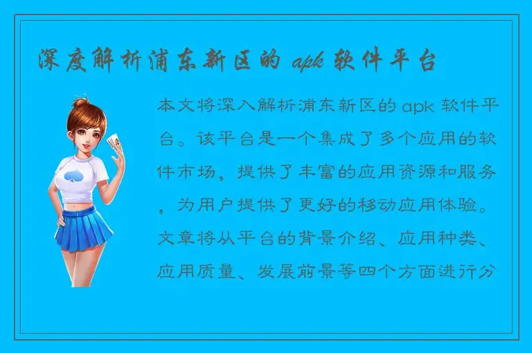 深度解析浦东新区的 apk 软件平台