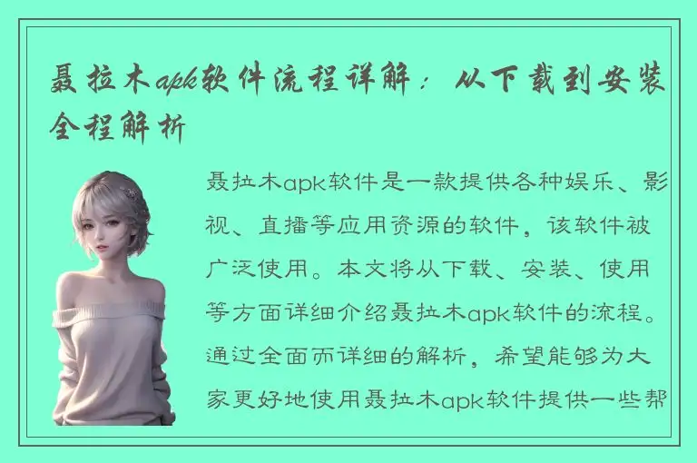 聂拉木apk软件流程详解：从下载到安装全程解析