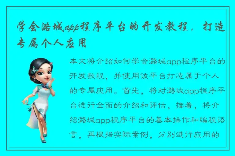 学会潞城app程序平台的开发教程，打造专属个人应用
