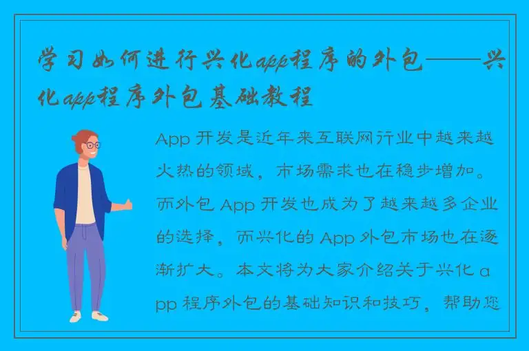 学习如何进行兴化app程序的外包——兴化app程序外包基础教程