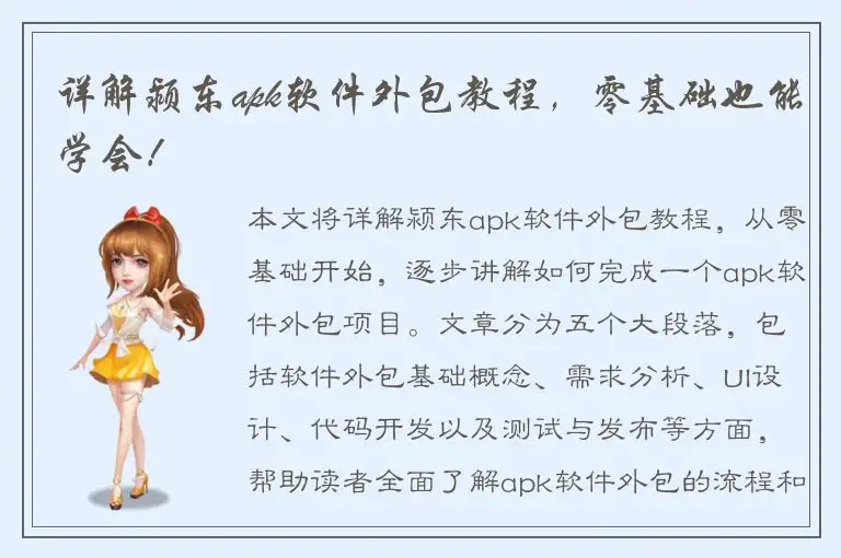 详解颍东apk软件外包教程，零基础也能学会！