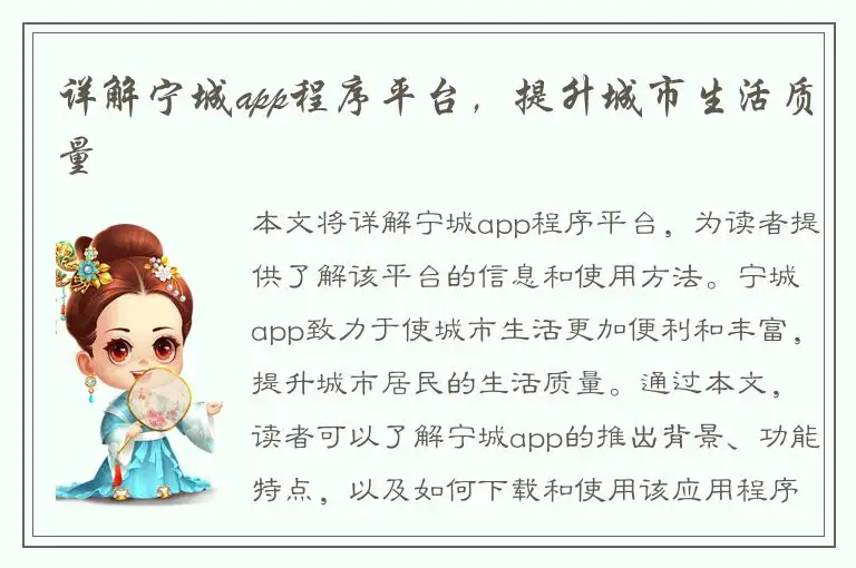 详解宁城app程序平台，提升城市生活质量