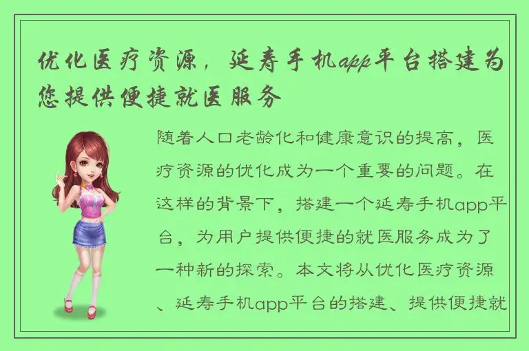 优化医疗资源，延寿手机app平台搭建为您提供便捷就医服务