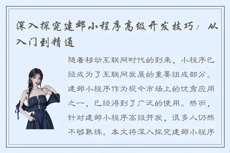 深入探究建邺小程序高级开发技巧：从入门到精通