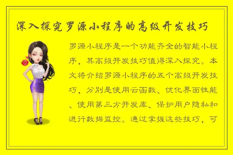 深入探究罗源小程序的高级开发技巧