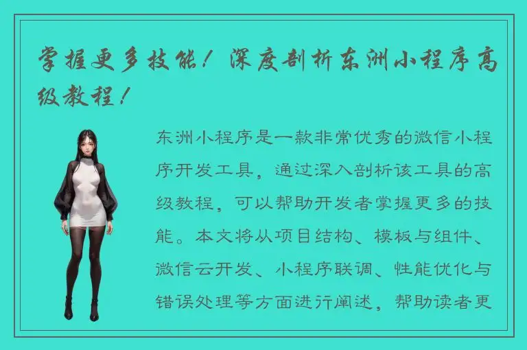 掌握更多技能！深度剖析东洲小程序高级教程！