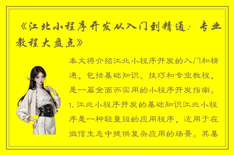 《江北小程序开发从入门到精通：专业教程大盘点》