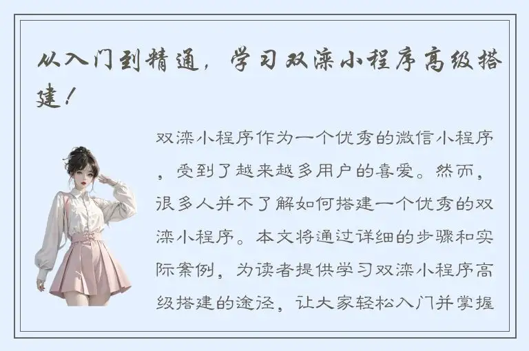 从入门到精通，学习双滦小程序高级搭建！