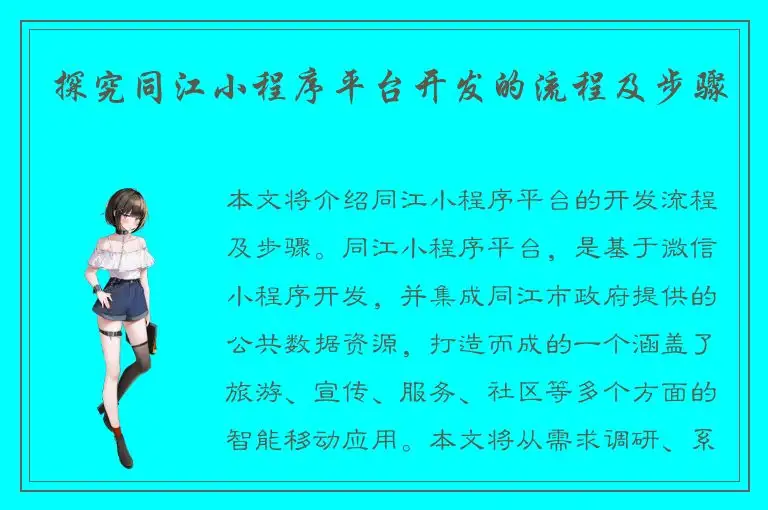 探究同江小程序平台开发的流程及步骤