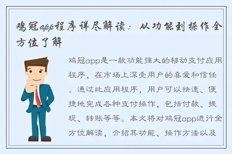 鸡冠app程序详尽解读：从功能到操作全方位了解