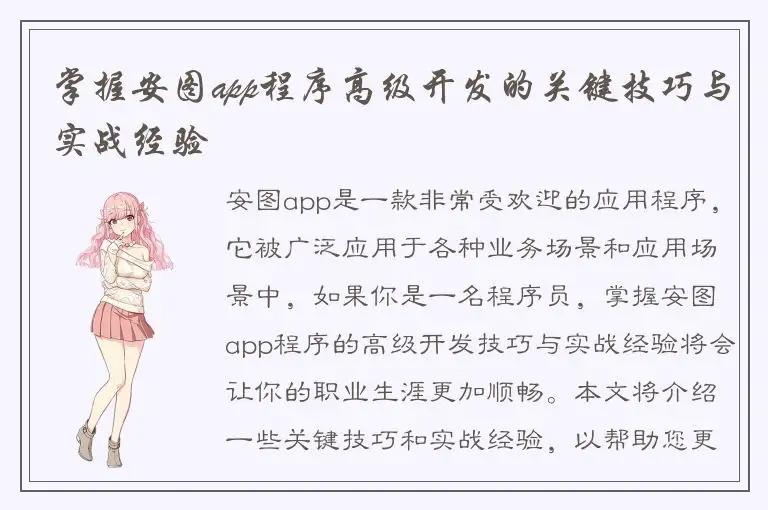 掌握安图app程序高级开发的关键技巧与实战经验