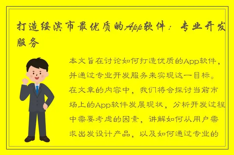 打造绥滨市最优质的App软件：专业开发服务
