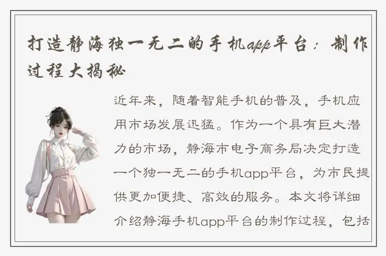 打造静海独一无二的手机app平台：制作过程大揭秘