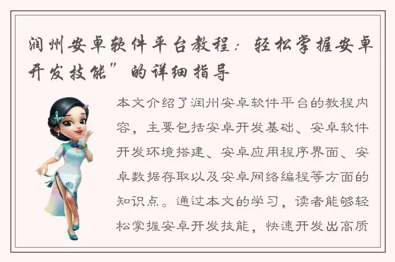 润州安卓软件平台教程：轻松掌握安卓开发技能”的详细指导