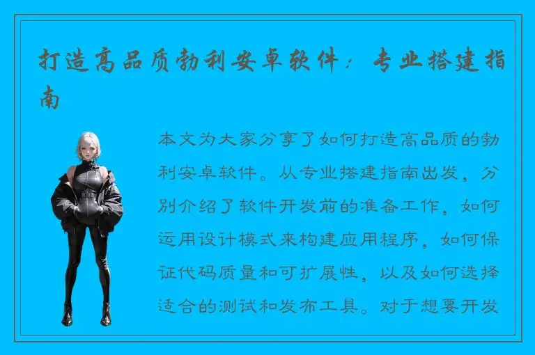 打造高品质勃利安卓软件：专业搭建指南