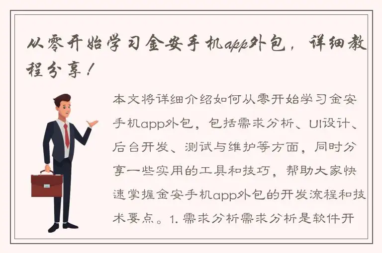 从零开始学习金安手机app外包，详细教程分享！