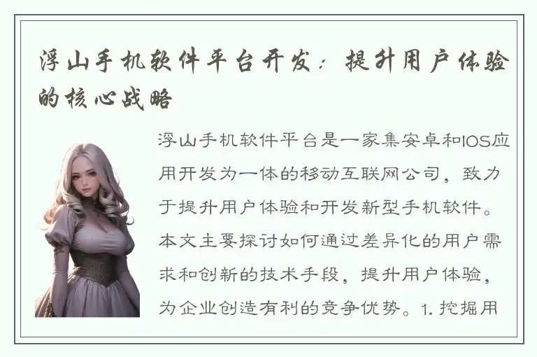 浮山手机软件平台开发：提升用户体验的核心战略