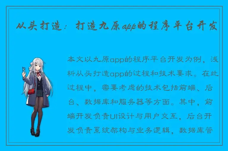 从头打造：打造九原app的程序平台开发