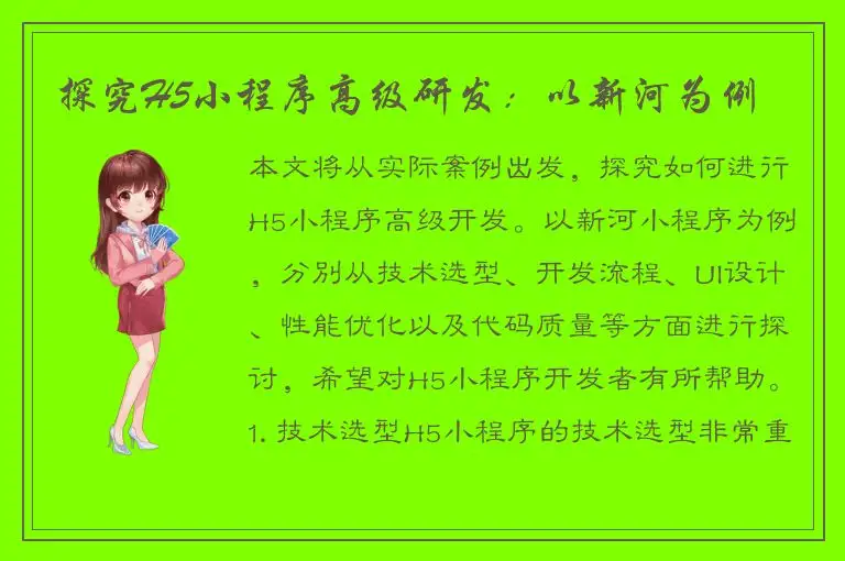 探究H5小程序高级研发：以新河为例