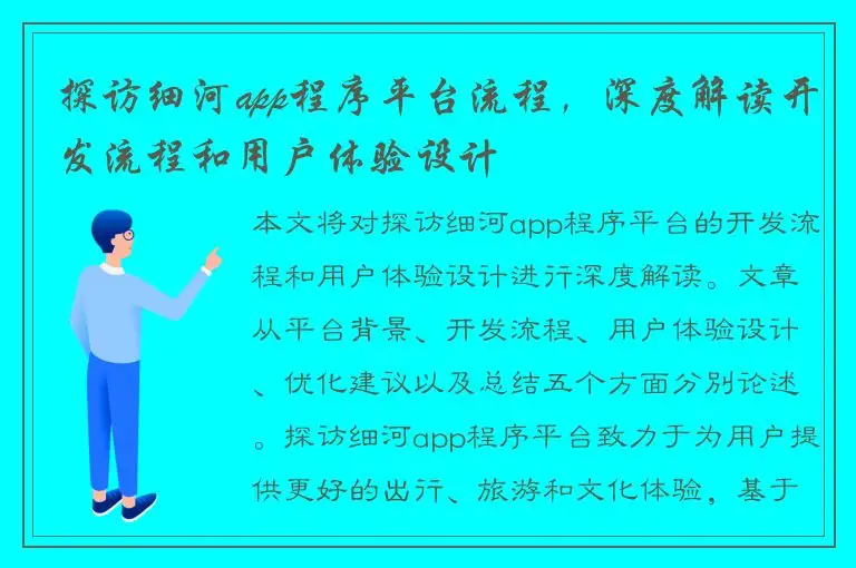探访细河app程序平台流程，深度解读开发流程和用户体验设计