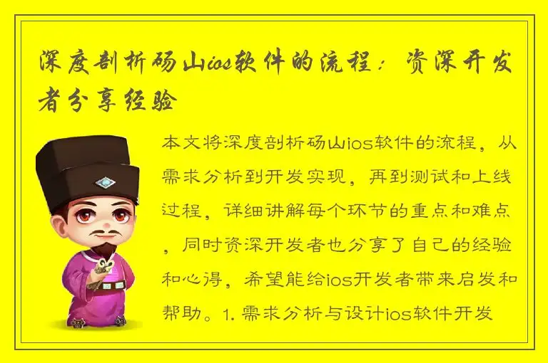 深度剖析砀山ios软件的流程：资深开发者分享经验