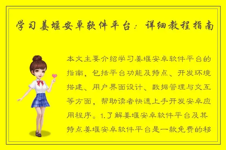 学习姜堰安卓软件平台：详细教程指南