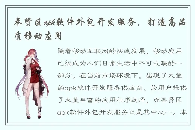 奉贤区apk软件外包开发服务，打造高品质移动应用