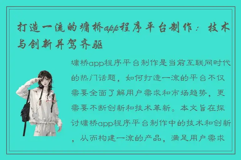 打造一流的墉桥app程序平台制作：技术与创新并驾齐驱